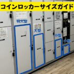 コインロッカー　サイズ