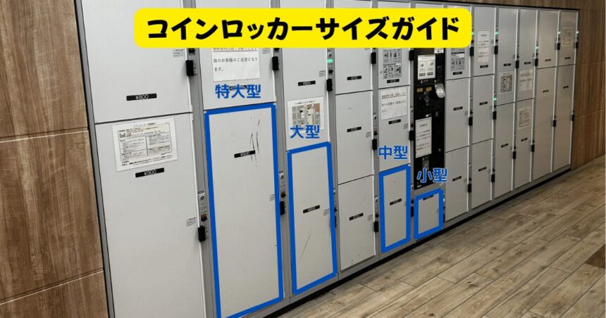 コインロッカー　サイズ