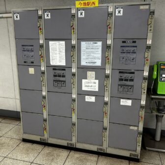 今池駅　コインロッカー