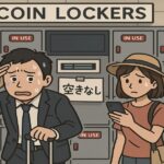 コインロッカー　空いてない