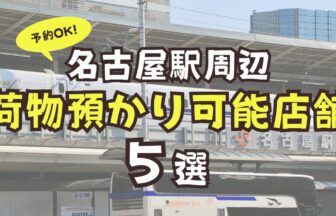 名古屋駅　周辺　荷物預かり
