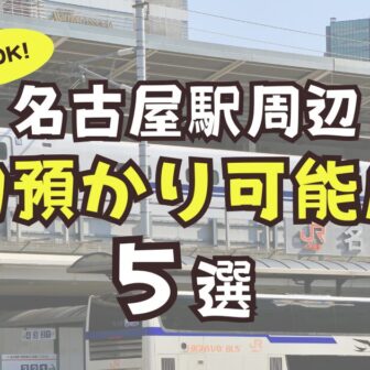 名古屋駅　周辺　荷物預かり