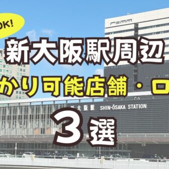 新大阪駅　荷物預かり　予約
