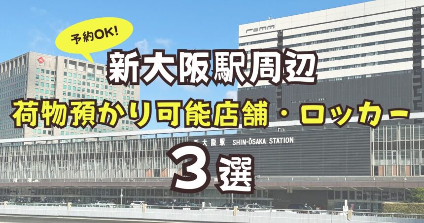 新大阪駅　荷物預かり　予約