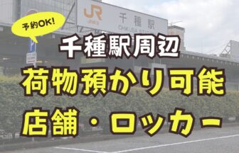 千種駅　荷物預かり　予約可能