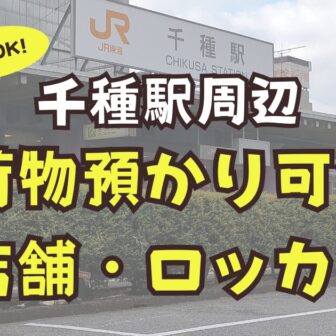 千種駅　荷物預かり　予約可能