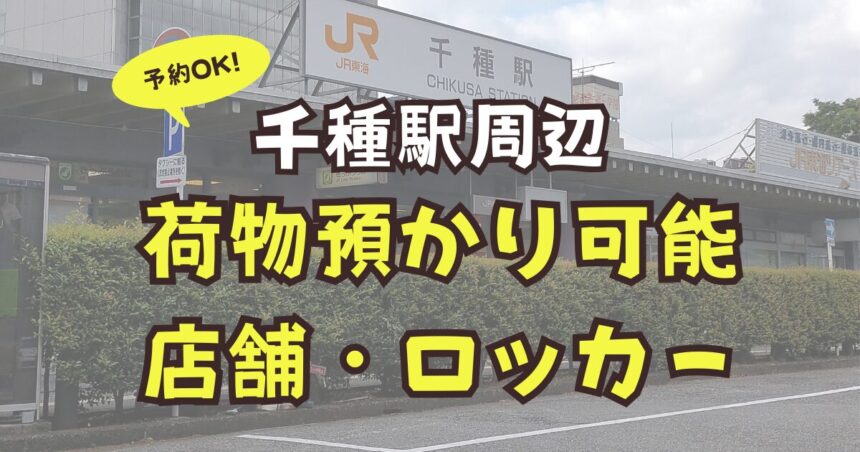 千種駅　荷物預かり　予約可能