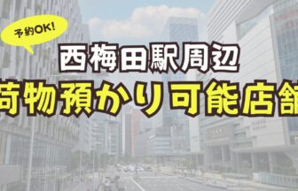 西梅田駅　荷物預かり　予約可能