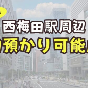 西梅田駅　荷物預かり　予約可能