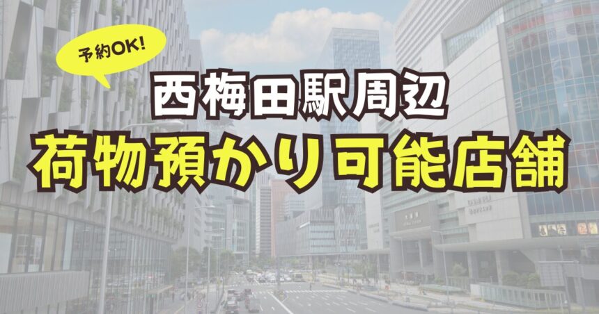 西梅田駅　荷物預かり　予約可能