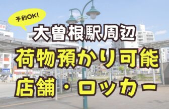 大曽根駅　荷物預かり　予約可能
