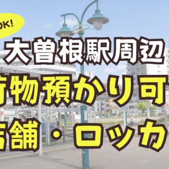 大曽根駅　荷物預かり　予約可能