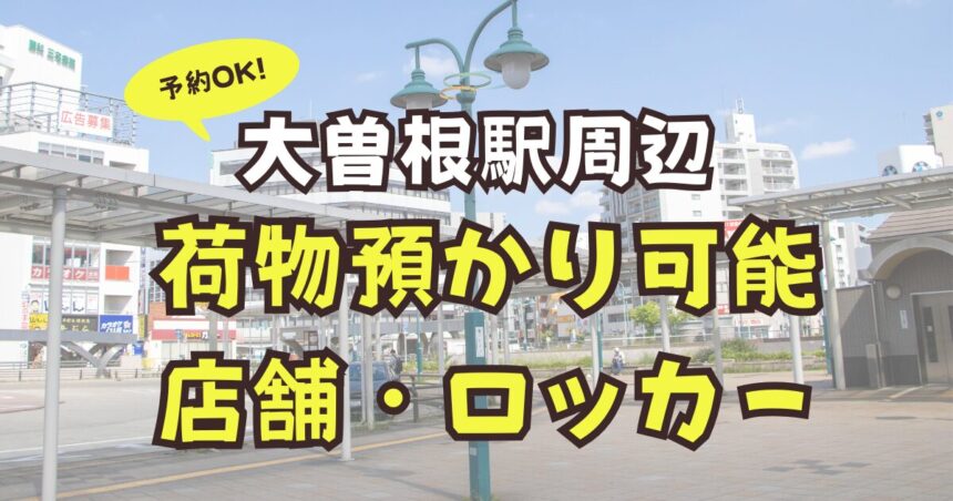 大曽根駅　荷物預かり　予約可能