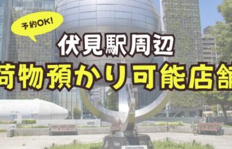 伏見駅　荷物預かり　店舗　事前予約
