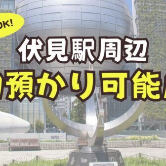 伏見駅　荷物預かり　店舗　事前予約