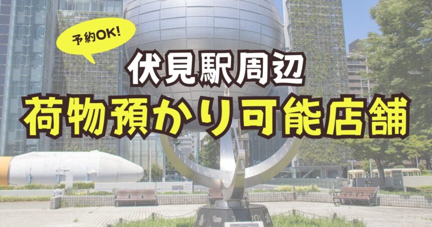 伏見駅　荷物預かり　店舗　事前予約
