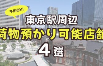 東京駅　荷物預かり　予約　店舗