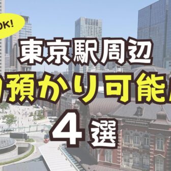 東京駅　荷物預かり　予約　店舗
