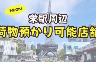 栄　荷物預かり　予約