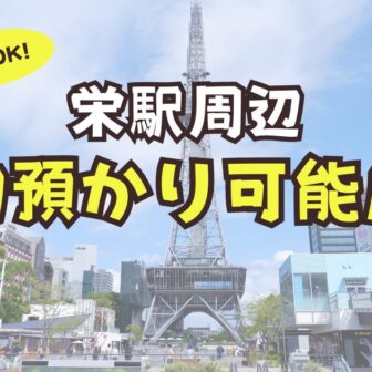 栄　荷物預かり　予約