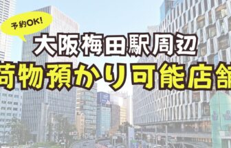 大阪梅田　荷物預かり　予約