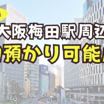 大阪梅田　荷物預かり　予約