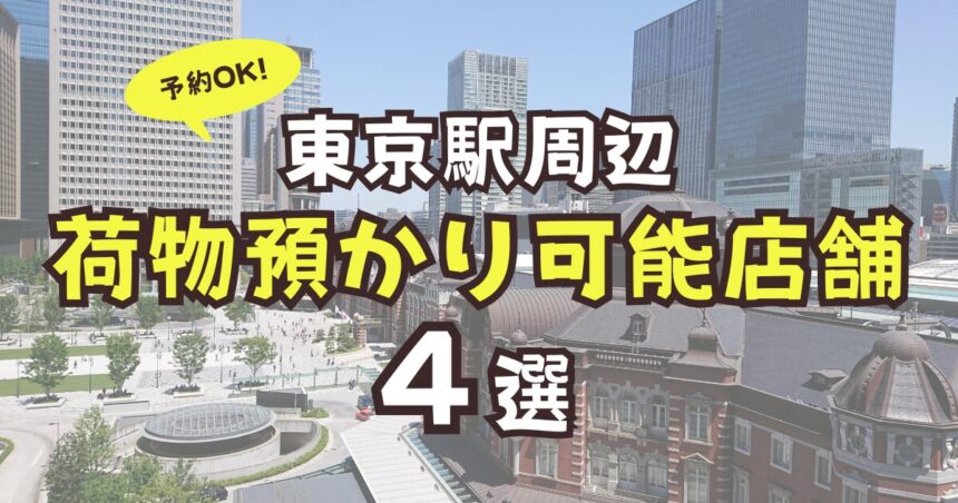 東京駅　荷物預かり　予約　店舗