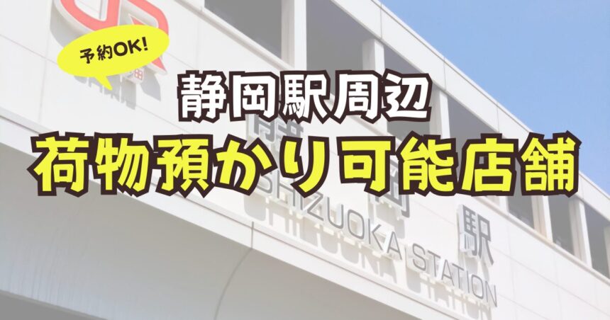 静岡駅　荷物預かり　予約