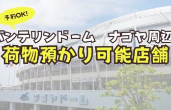 バンテリンドーム　荷物預かり　予約　