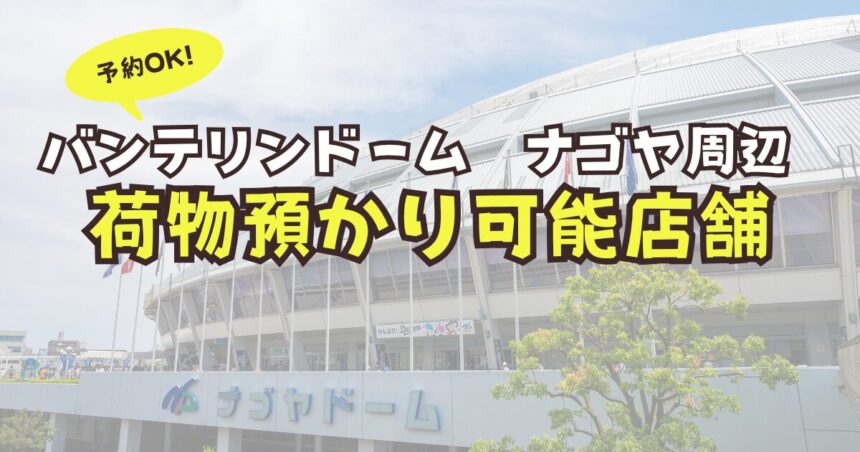 バンテリンドーム　荷物預かり　予約　