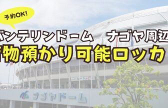 バンテリンドーム　名古屋　荷物預かり　予約