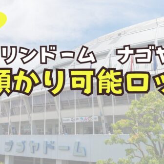 バンテリンドーム　名古屋　荷物預かり　予約