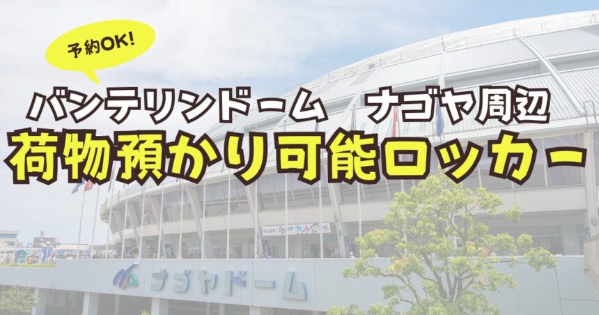 バンテリンドーム　名古屋　荷物預かり　予約