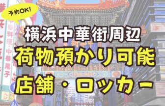 横浜中華街　荷物預かり　予約可能　店舗　ロッカー