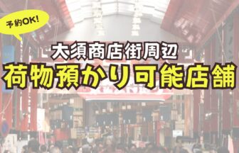 大須商店街　荷物預かり　予約可能