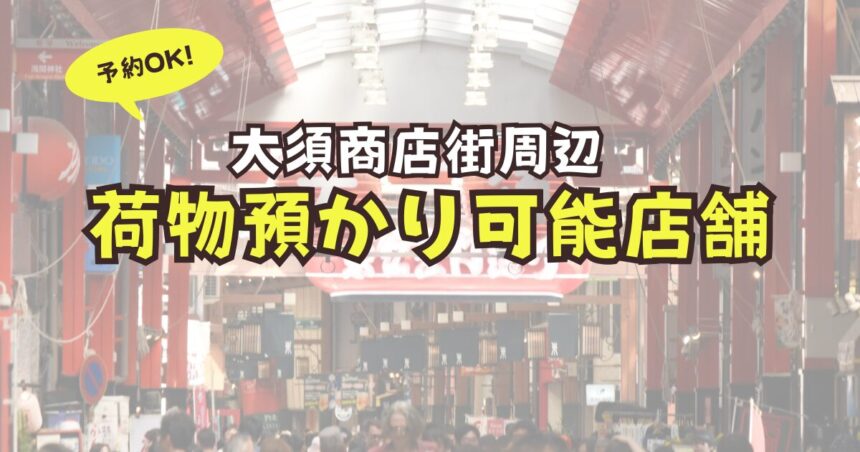 大須商店街　荷物預かり　予約可能
