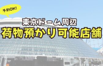 東京ドーム周辺　荷物預かり　予約可能