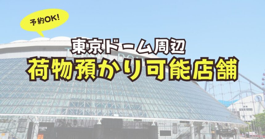 東京ドーム周辺　荷物預かり　予約可能