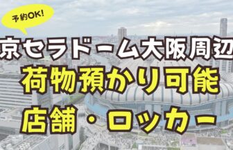 京セラドーム大阪　荷物預かり　予約可能