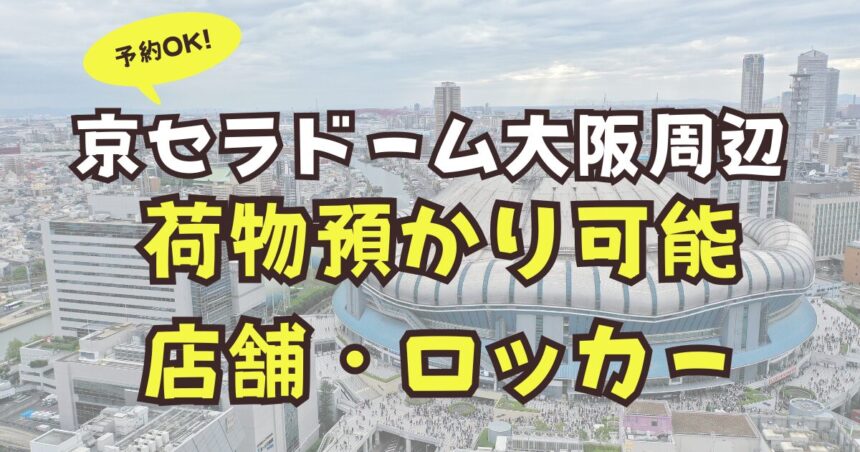 京セラドーム大阪　荷物預かり　予約可能