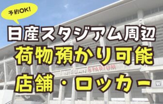 日産スタジアム　荷物預かり　予約可能