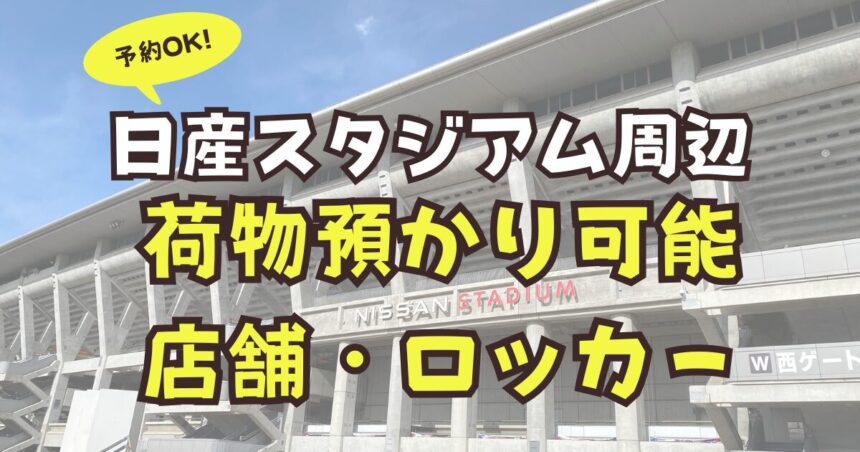 日産スタジアム　荷物預かり　予約可能