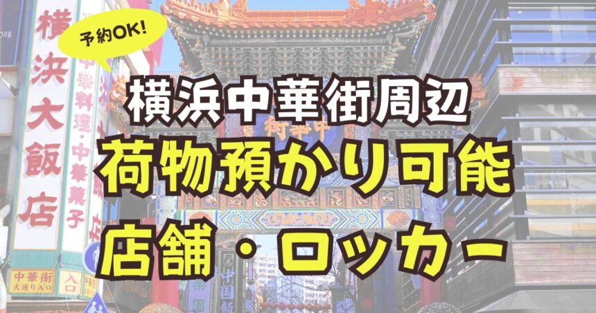 横浜中華街　荷物預かり　予約可能　店舗　ロッカー