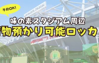 味の素スタジアム　荷物預かり　ロッカー　予約