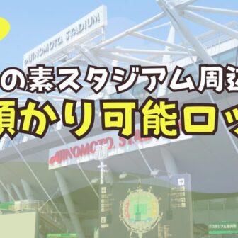 味の素スタジアム　荷物預かり　ロッカー　予約