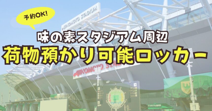 味の素スタジアム　荷物預かり　ロッカー　予約