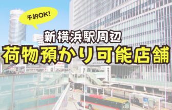 新横浜駅　荷物預かり　予約可能　店舗