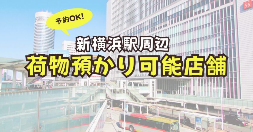 新横浜駅　荷物預かり　予約可能　店舗