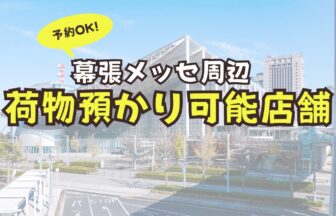 幕張メッセ　荷物預かり　予約　