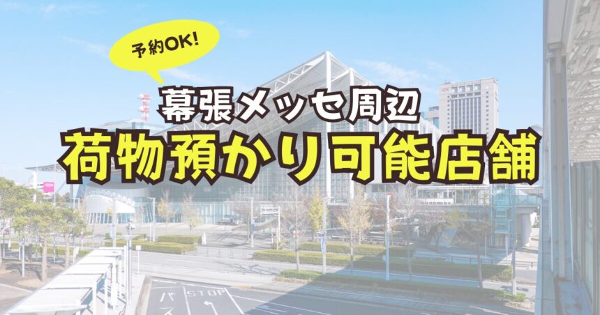 幕張メッセ　荷物預かり　予約　